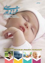 مجله فرزندآوری شماره دوازدهم