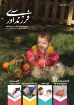 مجله فرزندآوری شماره هفتم